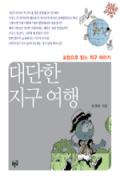 대단한 지구여행-청소년을 위한 좋은 책  제 63 차(한국간행물윤리위원회)
